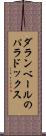 ダランベールのパラドックス Scroll