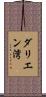 ダリエン湾 Scroll