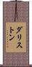 ダリストン Scroll