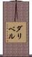 ダリベル Scroll