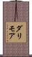 ダリモア Scroll