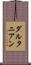 ダルタニアン Scroll