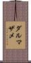 ダルマザメ Scroll