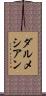 ダルメシアン Scroll