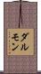 ダルモン Scroll