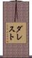 ダレスト Scroll
