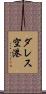 ダレス空港 Scroll