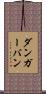 ダンガーバン Scroll