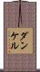 ダンケル Scroll