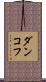 ダンコフ Scroll