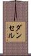 ダンセル Scroll