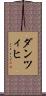 ダンツィヒ Scroll