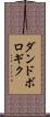ダンドボロギク Scroll