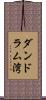 ダンドラム湾 Scroll