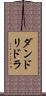 ダンドリドラ Scroll