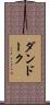ダンドーク Scroll