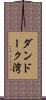 ダンドーク湾 Scroll