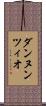 ダンヌンツィオ Scroll