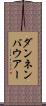 ダンネンバウアー Scroll