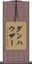 ダンハウザー Scroll