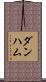 ダンハム Scroll
