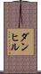 ダンヒル Scroll