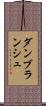 ダン・ブランシュ Scroll