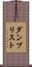 ダンプ・リスト Scroll