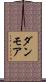 ダンモア Scroll