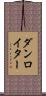 ダンロイター Scroll