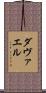 ダヴァエル Scroll