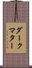 ダークマター Scroll