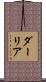 ダーリア Scroll