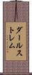 ダールストレム Scroll