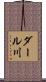 ダール川 Scroll