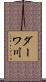 ダーワ川 Scroll