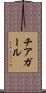 チアガール Scroll