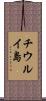 チウルイ島 Scroll
