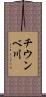 チウンベ川 Scroll