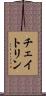 チェイトリン Scroll