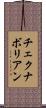 チェクナボリアン Scroll