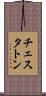 チェスタトン Scroll
