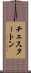 チェスタートン Scroll