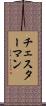 チェスターマン Scroll