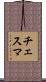 チェスマ Scroll