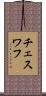 チェスワフ Scroll