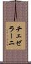 チェゼラーニ Scroll