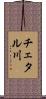 チェタル川 Scroll