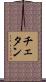 Chetan Scroll