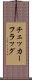 チェッカーフラッグ Scroll